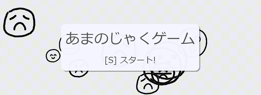 あまのじゃくゲーム
