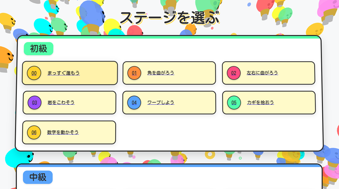 ステージ選択